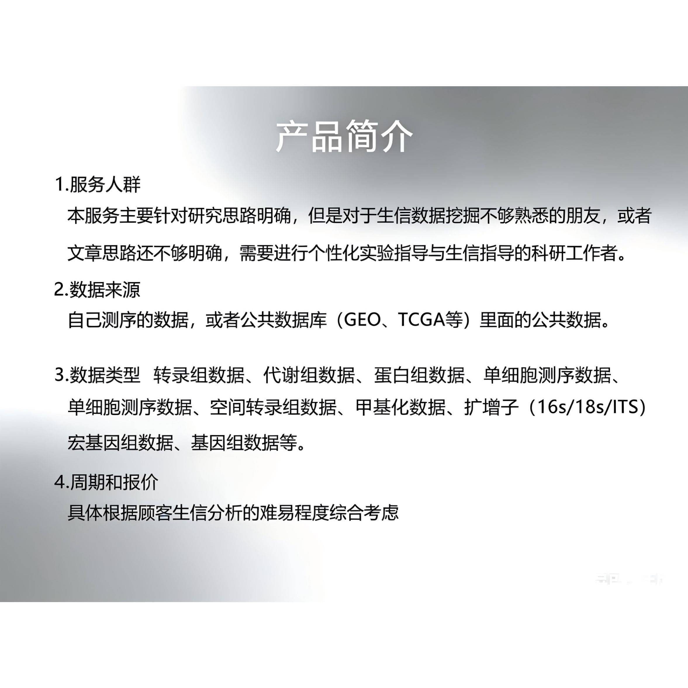 生信分析单细胞转录组基因组微生物代谢蛋白孟德尔网络药理学代做