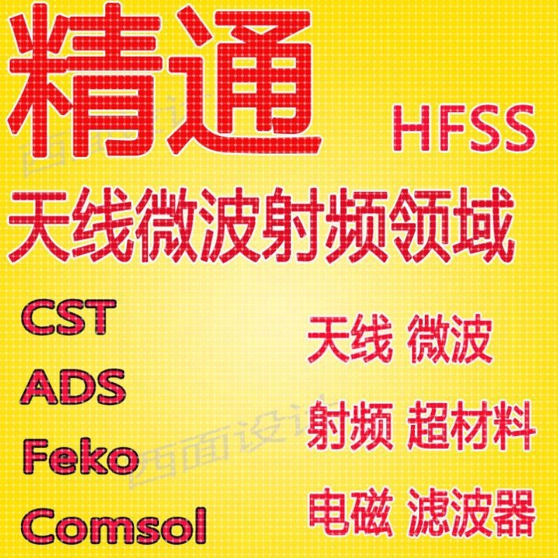 hfss天线仿真cst设计代做滤波器微波射频阵列ads开发PCB定制