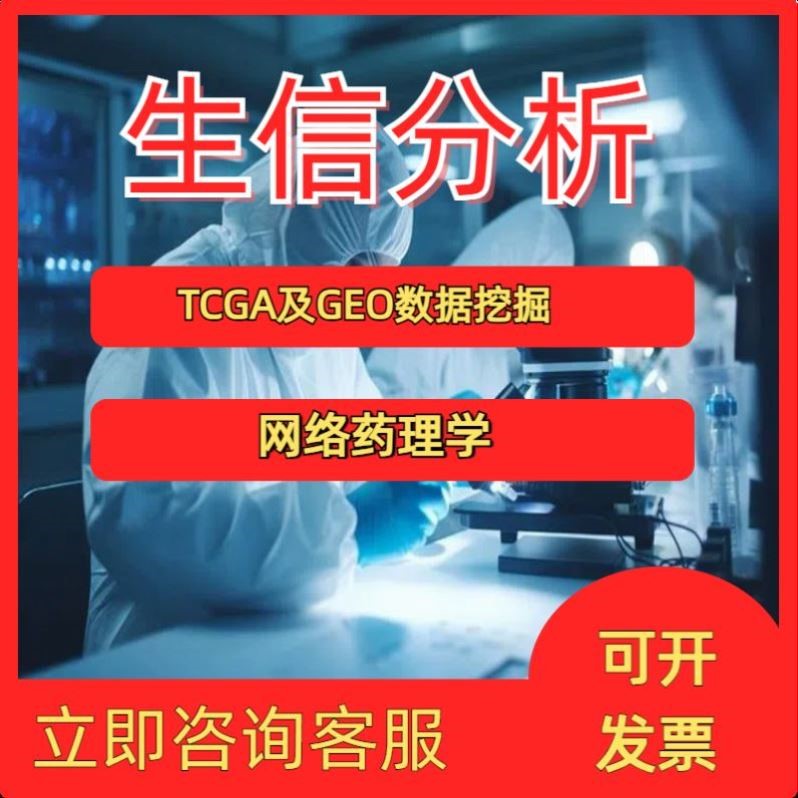 生信分析 医学科研TCGA GEO数据库挖掘单细胞转录组测序 生信代做