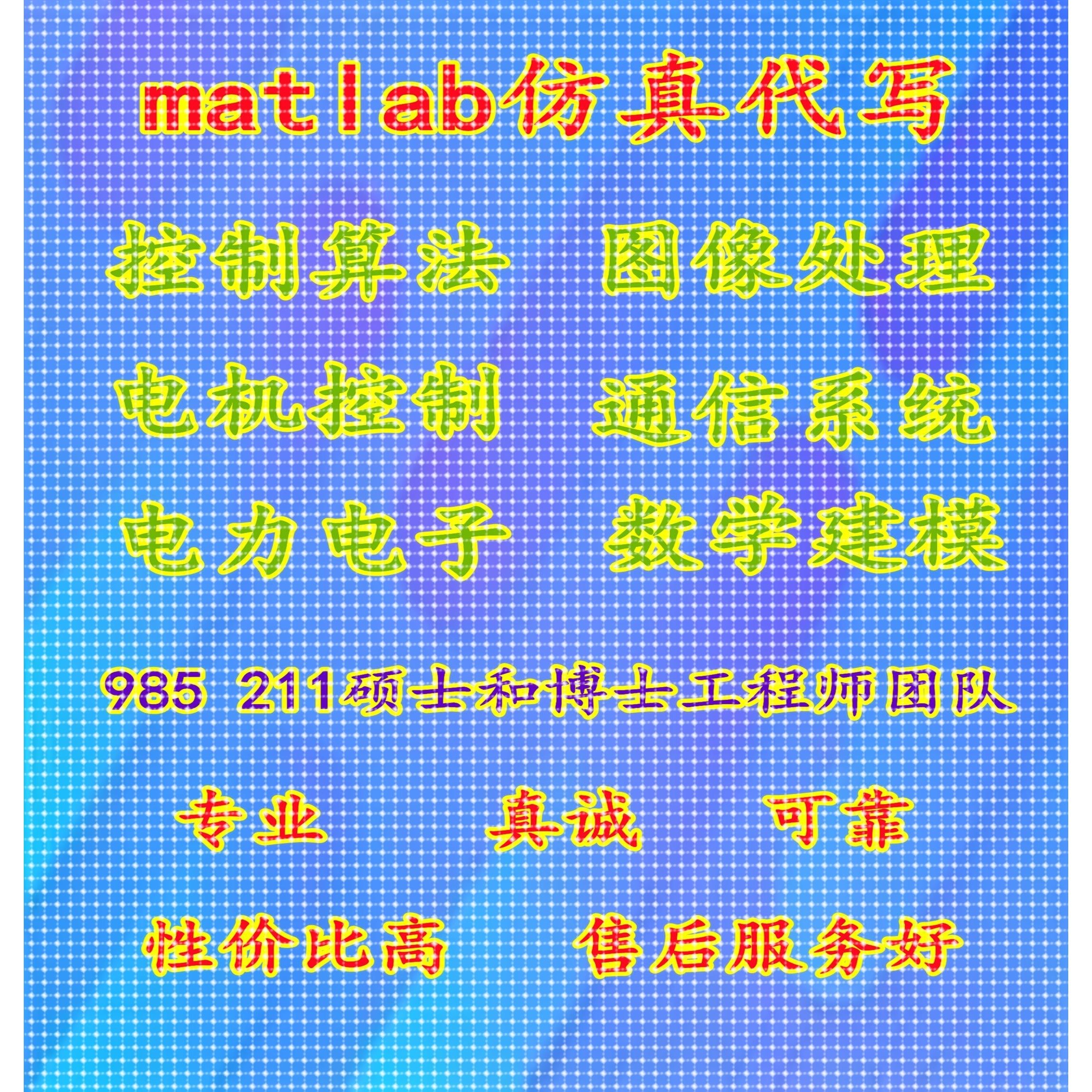 matlab/simulink仿真  电力电子 电机控制  图像处理  各种控制