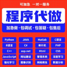 python代编程代编程序开发设计帮java代码编写C语言做matlab接单