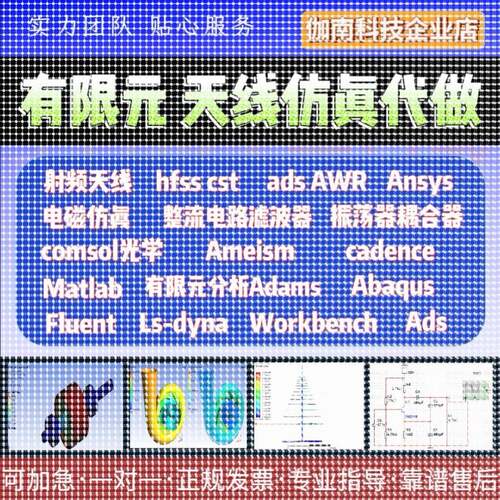 代做hfss天线ADS/CST/zemax光学Comsol/fdtd/Amesim/feko彷真射频
