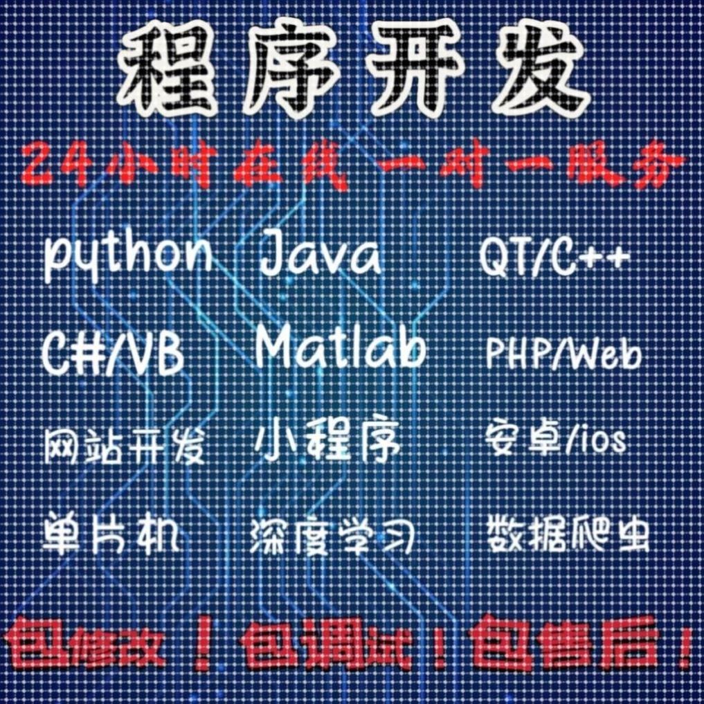 python代码Java代做matlab编程c++qt单片机php小程序vb/c#安卓web