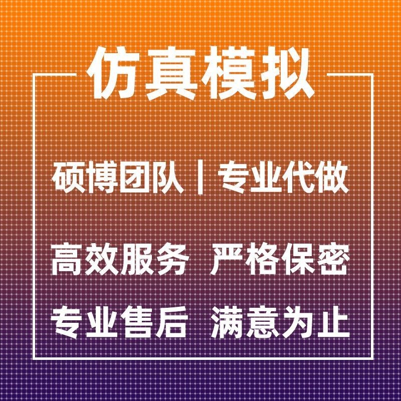 代做ANSYS/Abaqus/Fluent/Adams/maxwell有限元仿真分析comsol