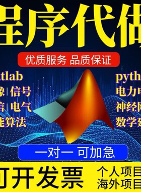 matlab代码帮做程序代编python代做图像复现深度机器学习电气仿真