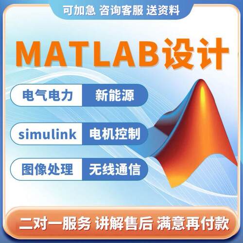 simulink建模与仿真代做matlab程序代编设计帮做电力电子电机控制