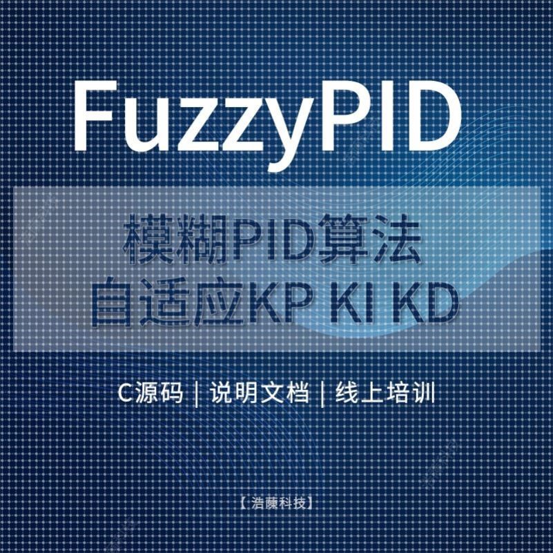 模糊PID控制温控C语言fuzzy自适应C源码自整定算法