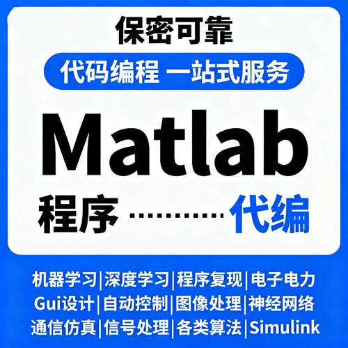 matlab代码帮做程序代编simulink建模与仿真设计问题解决数学复现