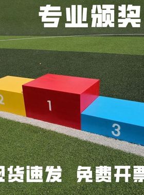 比赛颁奖台定制成人儿童运动会领奖台钢制团队田径跳箱发奖台