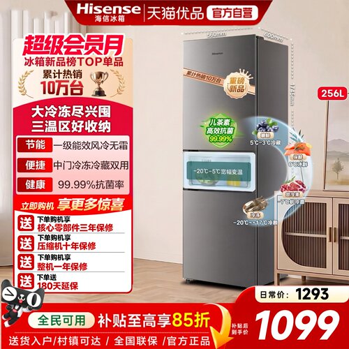 海信256L三开门三门家用小冰箱一级能效节能风冷无霜变频省电租房