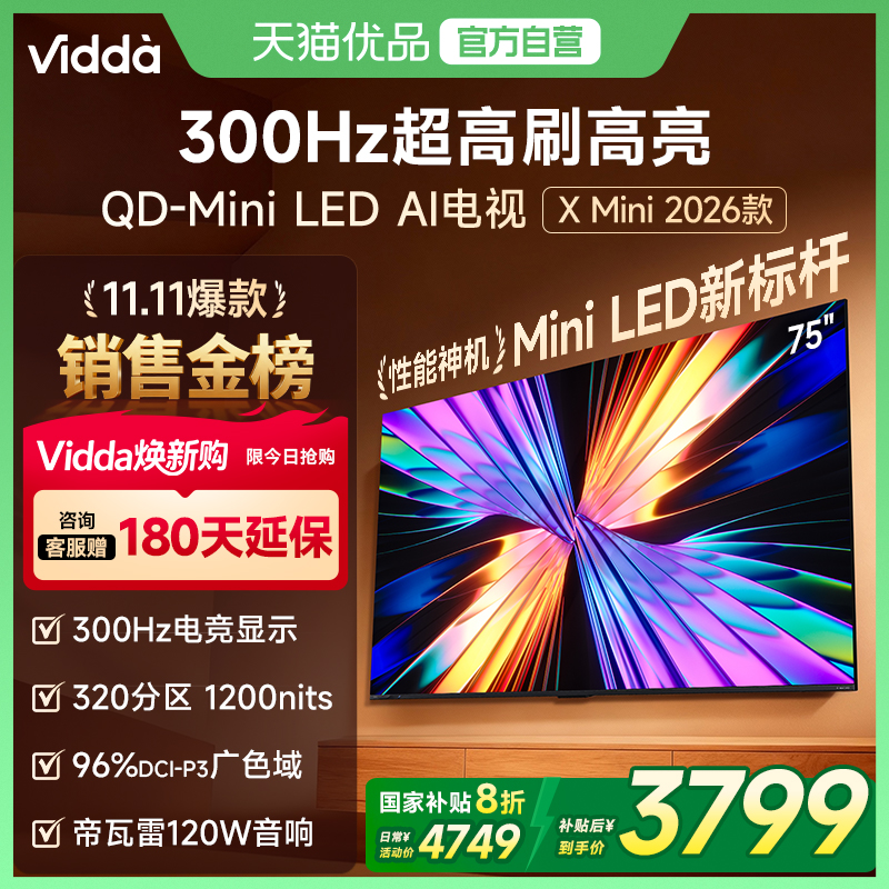 Vidda X Mini 2026款75英寸海信电视机 QD-Mini LED 以旧换新补贴