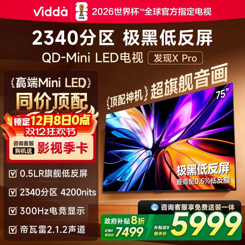 Vidda发现X Pro 2026款75英寸电视极黑低反屏QD-Mini LED以旧换新