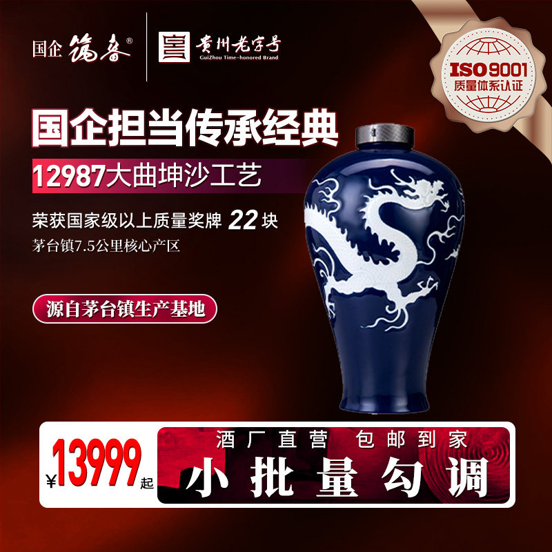 国企筑春[仿元代雾蓝釉白龙纹梅瓶]酱香型白酒53度5L大曲坤沙