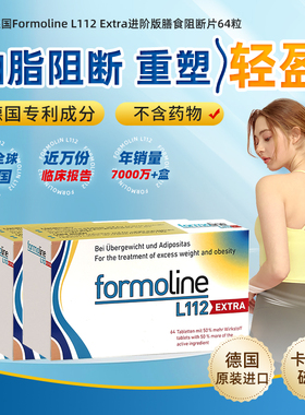 德国福莫林Formoline L112 Extra油脂阻断热控丸脂肪身材管理64片