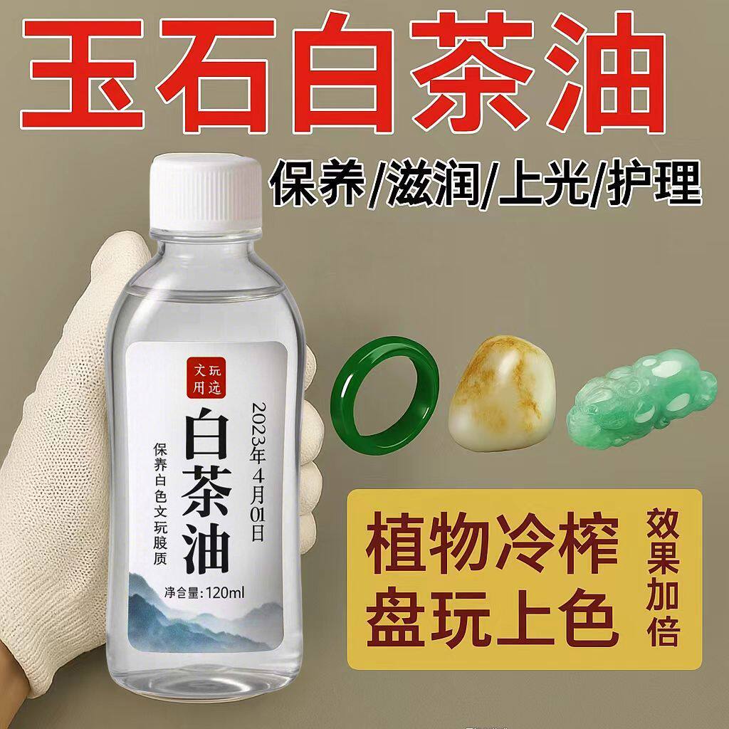白茶油玉石专用白茶油和田玉水晶
