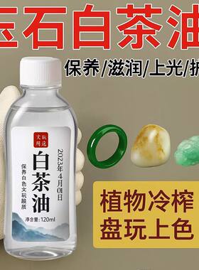 白茶油玉石专用白茶油和田玉水晶