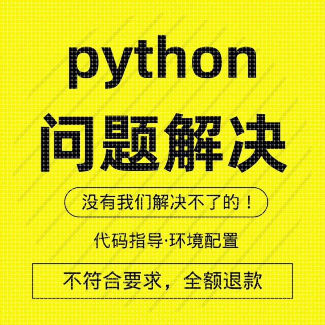 python代码问题解决答疑调试环境配置代做修改报错代编程序代跑