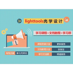 Lighttools光学模拟设计+课程大全+文档教程+群服务+更新仿真