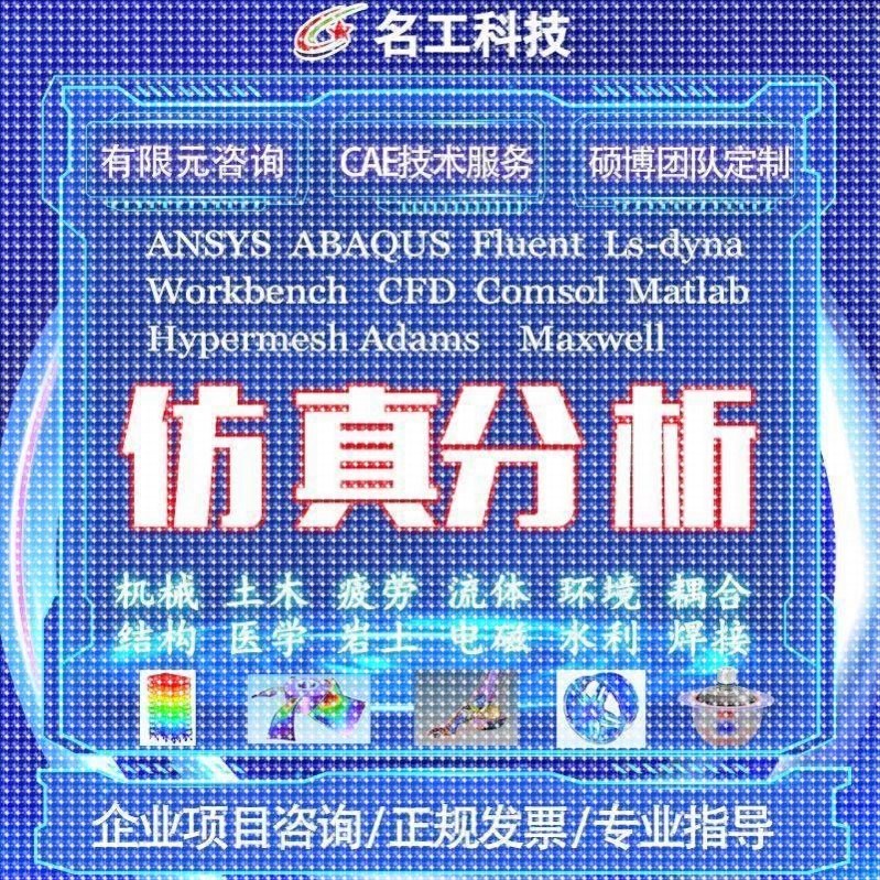 代做ABAQUS模拟ANSYS有限元maxwell电磁场comsol声学光学工艺彷真