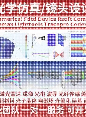 代做 光学仿真设计 comsol fdtd rsoft cst lumerical optisystem