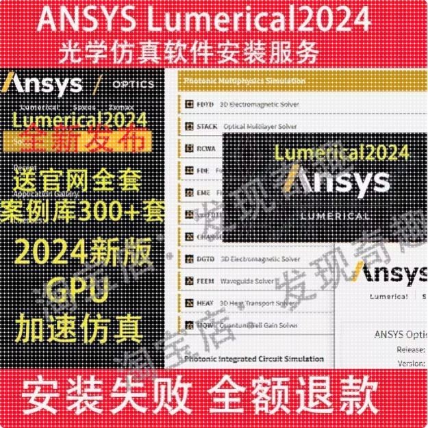 ANSYS Lumerical 2024光学仿真软件安装服务 FDTD solutions MODE