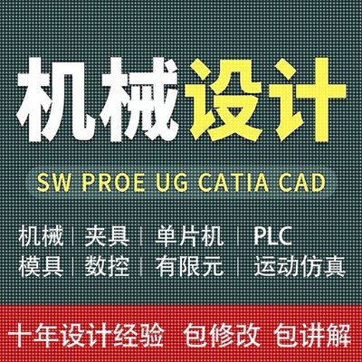 Solidworks代画UG三维Creo建模SW机械制图纸项目动画仿真设计代做