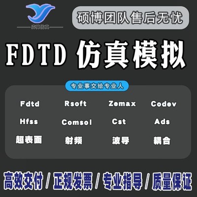hfss仿真天线/fdtd/zemax/模拟分析rsoft代做射频光学/cst指导