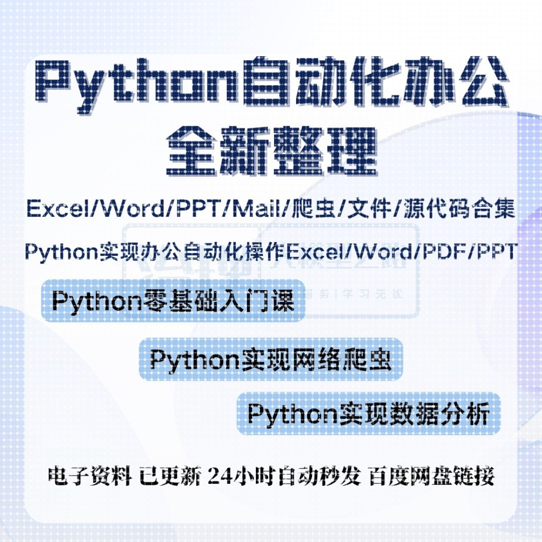 Python入门数据分析自动化办公处理Excel|Word|PPT爬虫源代码合集
