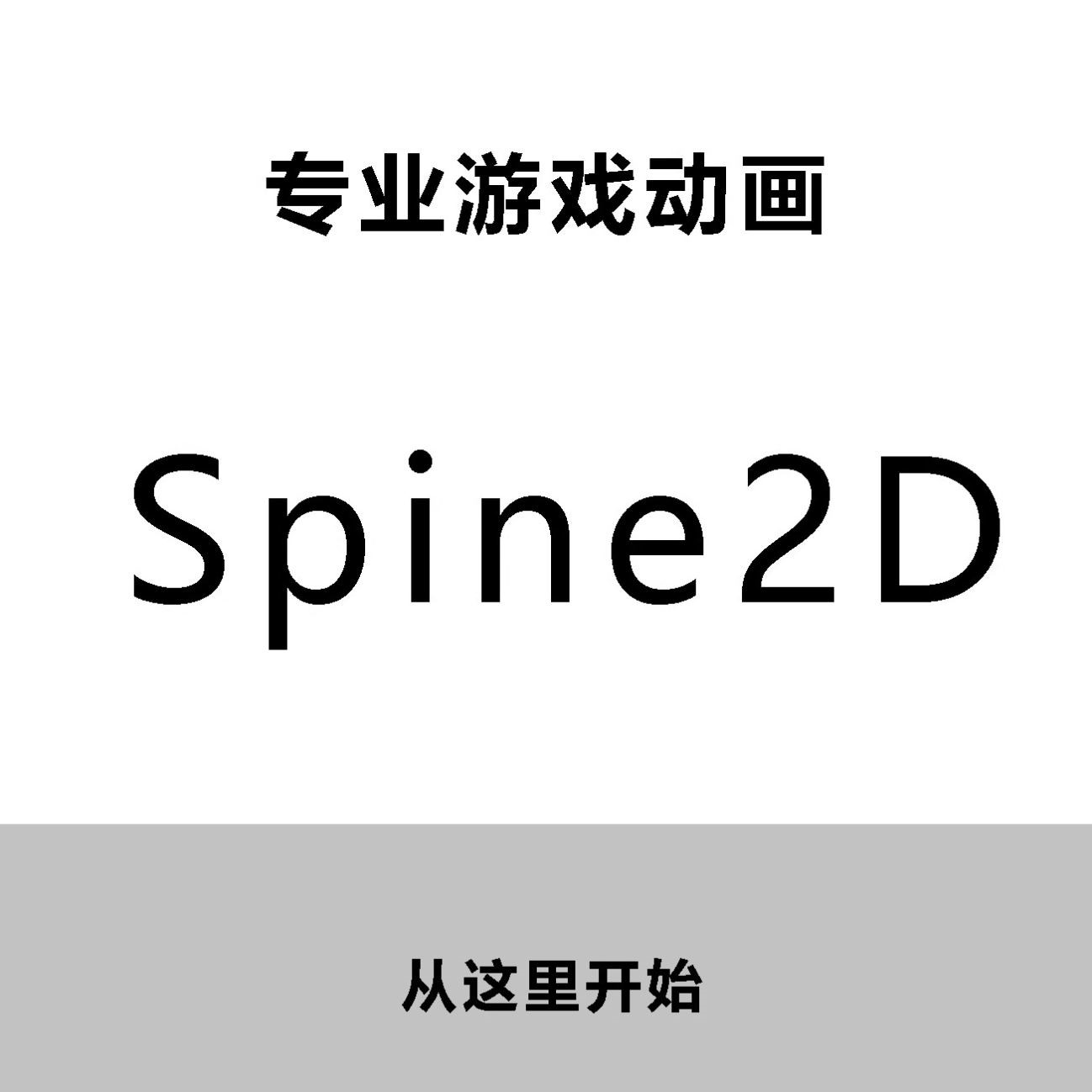 Spine2D服务激活支持动画制作定制代做服务软件技术故障解决服务