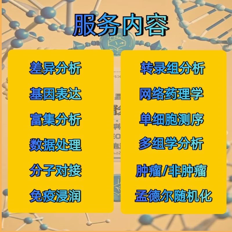 生信分析服务单细胞分析TCGA/GEO公共数据库挖掘分子对接基因分析