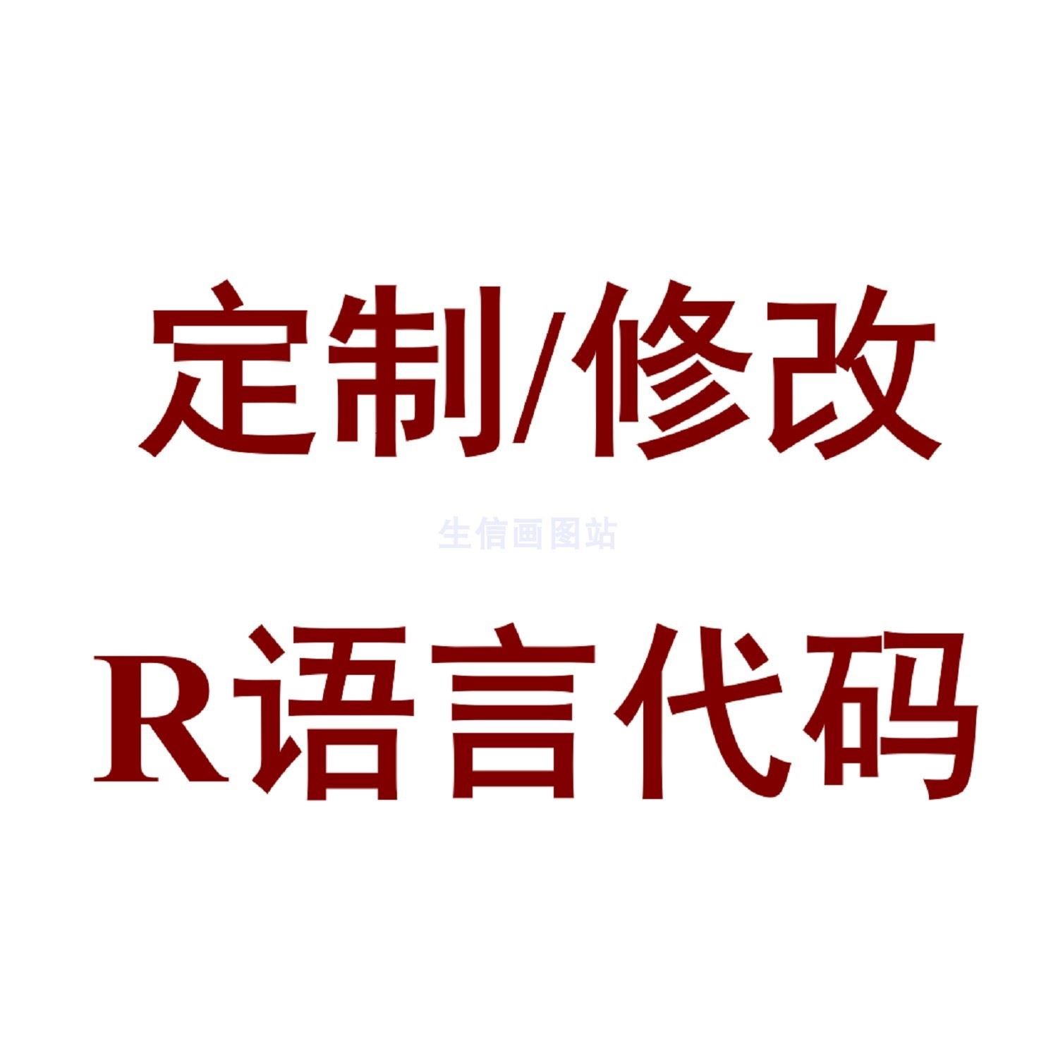 生物信息分析代码修改R语言脚本报错纠错(生信自学网) 可定制代码