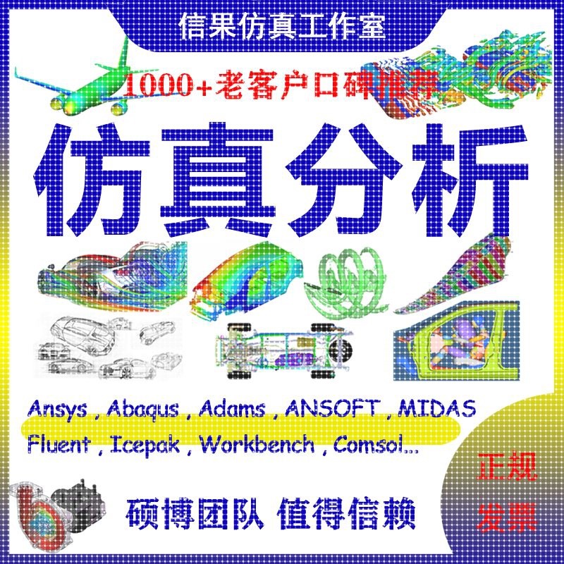 edem仿真/pfc代做模拟flac3d/ansys/abaqus/adams/fluent/comsol