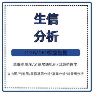 TCGA 单基因转录组16s GEO数据库挖掘 转录组分析服务 生信分析