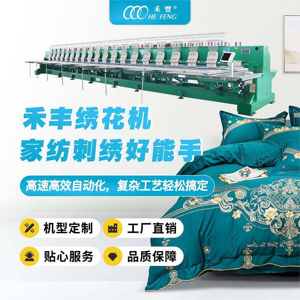 大型全自动高速绣花机家纺床上四件套绣花被套枕套刺绣绣花机