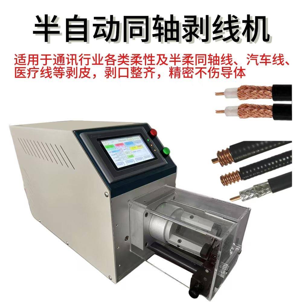 厂家直发半自动同轴电缆剥线机新能源线束旋转刀大平方多层剥皮