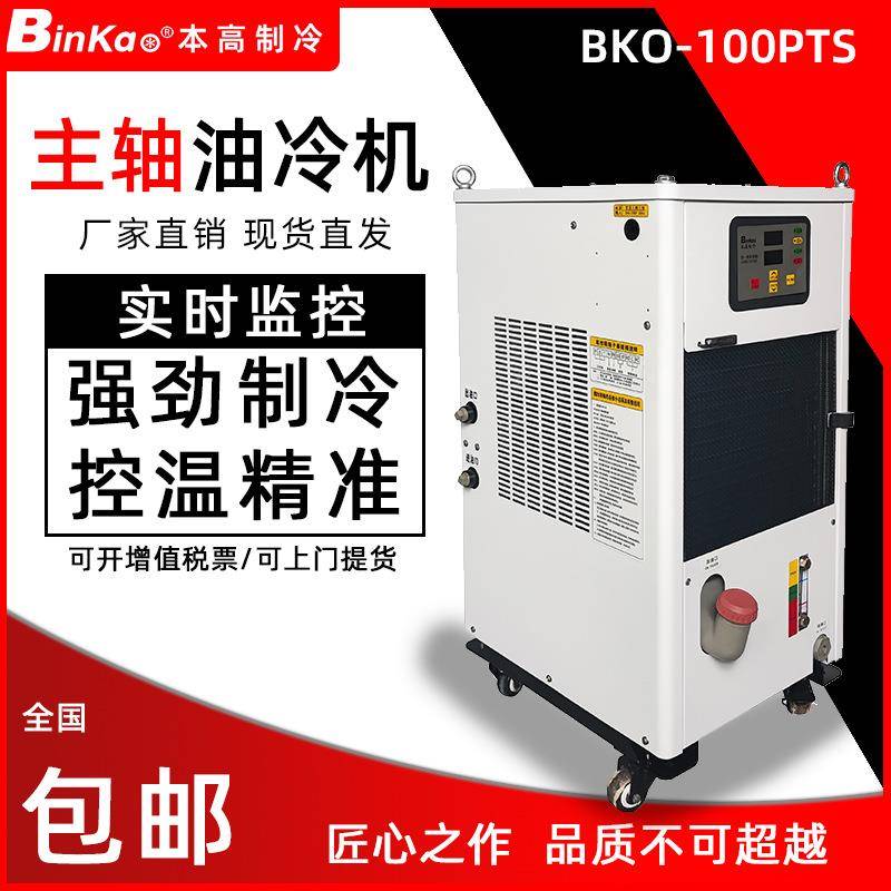 生产厂家大量油冷机精雕机雕刻机CNC电主轴冷却机BKO-100