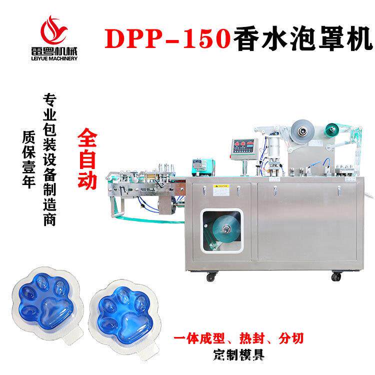 透气膜香水铝塑包装机车载香薰DPP-150型泡罩机香液自动灌装机