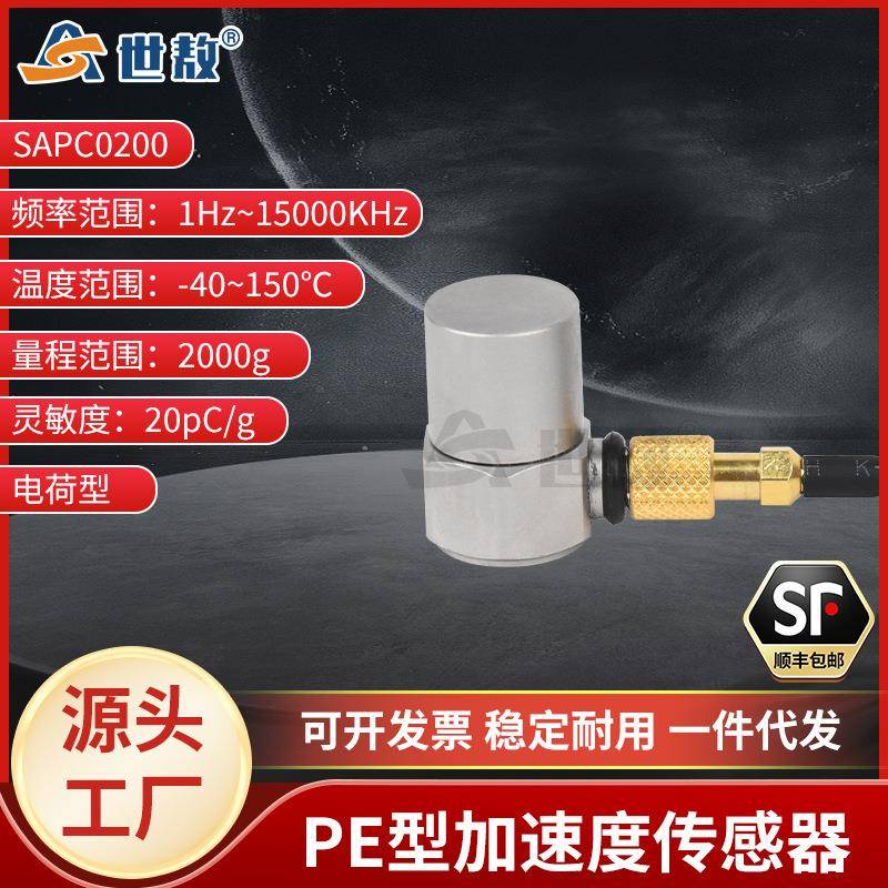 SAPC0200压电式加速度传感器通用PE型振动冲击测量高灵敏度性价比