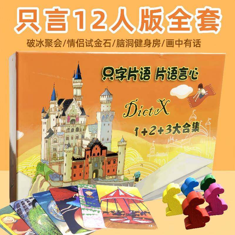 桌游妙祇言片语心1234567全套12人扩展祇字片语休闲 聚会游戏卡牌