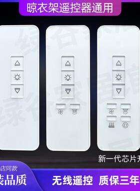 适用天使之翼电动晾衣架遥控器万能通用品格居博士好帮手智丽自动