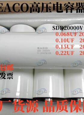 EACO高压电容器SDD-20000-0.22-130F8薄膜电容20KV 0.22UF 220NF