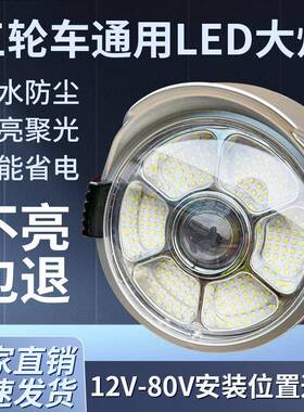 电动三轮车大灯总成12v48v60v72vled前大灯通用照明灯电动车配件