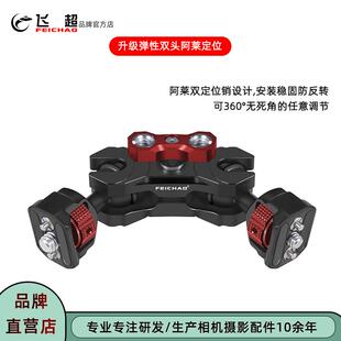 飞超 阿莱定位销1/4转3/8球头万向魔术臂360°万向拓展监视器支架