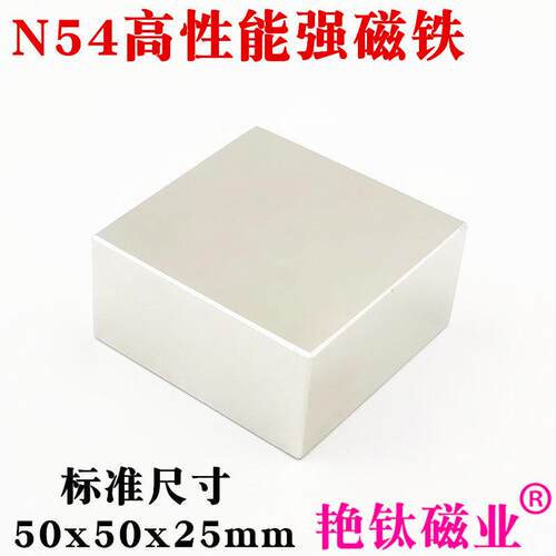 钕铁硼强磁国标N54高性能强磁铁稀土永磁方形强力磁铁50x50x25mm