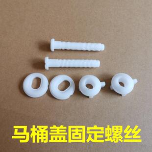 座便器马桶盖配件下锁下旋式安装固定塑料螺丝l螺栓2.8-3.2CM垫片
