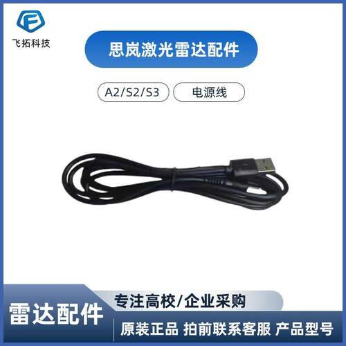 RPLIDAR A2M12 A2M8 A3 S1 S2思岚激光雷达通用供电电源线5V2A