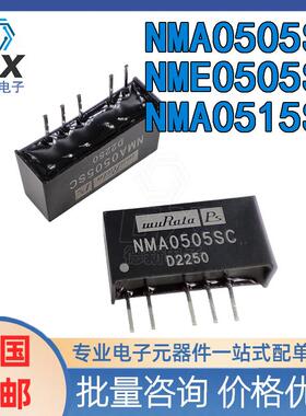 村田正品NME0505SC NMA0515SC NMA0505S NMA0515DC DC-DC电源模块