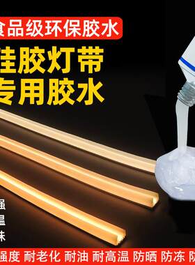 cob灯带硅胶胶水密封防水高温粘接瓷砖木材水泥户外氛围led软灯条