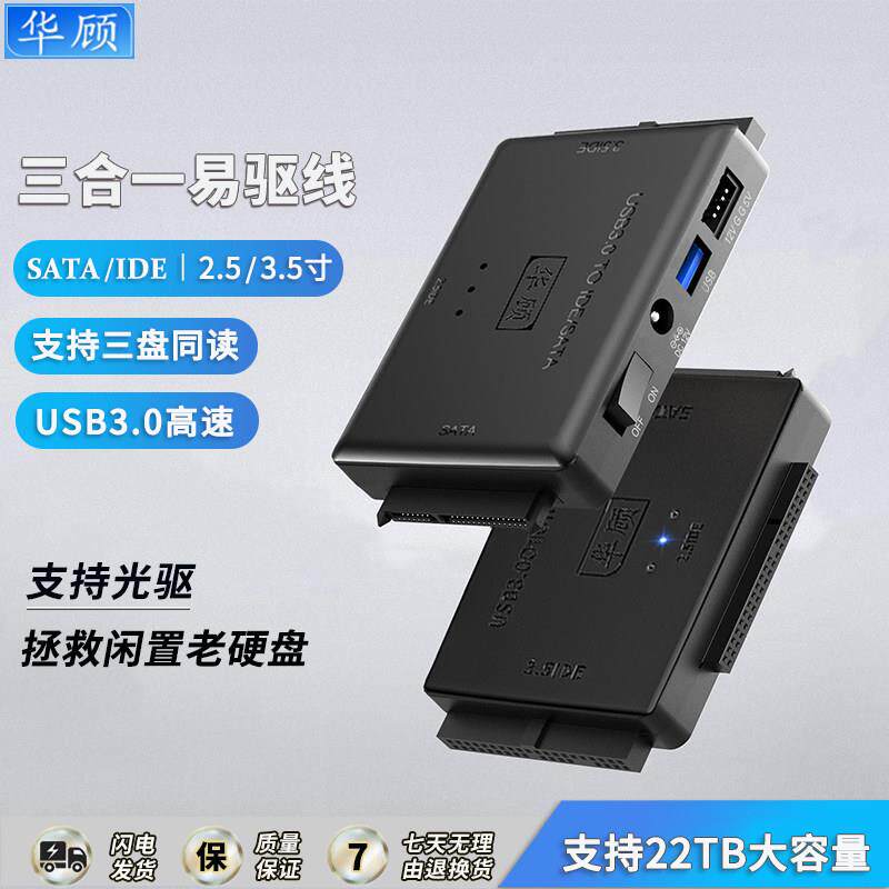 华顾sata易驱线ide转usb3.0电脑外置扩展3.5/2.5寸老式硬碟读取器