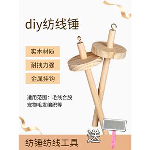 手工diy工具纺锤纺线锤狗毛发编织猫毛家用实木头毛线轴网红同款